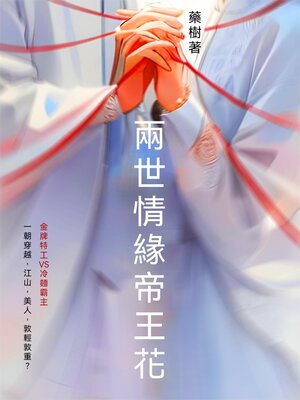 cover image of 兩世情緣帝王花